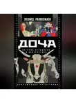 Леонид Развозжаев - Доча. История правдивая и невероятная