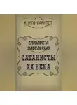 Елизавета Шабельская - Сатанисты ХХ века