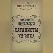 Постер книги Сатанисты ХХ века