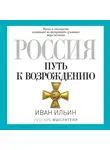 Иван Ильин - Россия. Путь к возрождению (сборник)