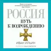 Постер книги Россия. Путь к возрождению (сборник)