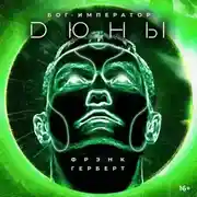 Постер книги Бог-Император Дюны