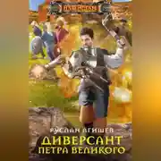 Постер книги Диверсант Петра Великого
