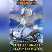 Постер книги Уничтожить Бессмертного