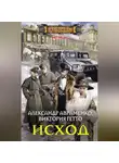 Александр Авраменко - Исход