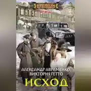 Постер книги Исход