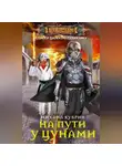Михаил Кубрин - На пути у цунами