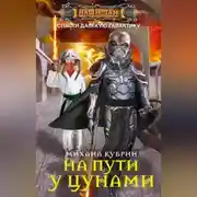 Постер книги На пути у цунами