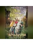Энн Бишоп - Дочь крови
