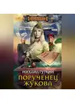 Михаил Гуткин - Порученец Жукова