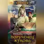 Постер книги Порученец Жукова