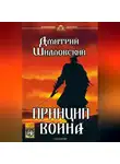 Дмитрий Шидловский - Принцип воина