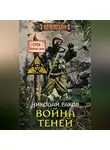Николай Раков - Война Теней