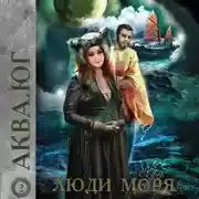 Постер книги Аква 2. Люди моря