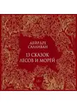 Дейрдре Салливан - 13 сказок лесов и морей
