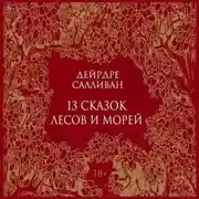 Постер книги 13 сказок лесов и морей