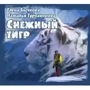 Постер книги Снежный Тигр