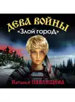 Наталья Павлищева - «Злой город»