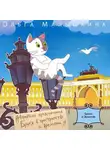 Ольга Малышкина - Книга 1. Брысь… и Эрмитаж