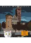 Ольга Малышкина - Книга 4. Брысь и Янтарная комната
