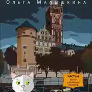 Постер книги Книга 4. Брысь и Янтарная комната