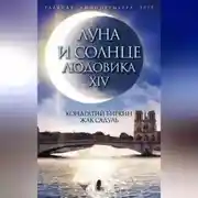 Постер книги Луна и солнце Людовика XIV