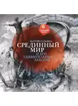 Мартин Содомка - Срединный мир и его удивительные законы