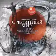 Постер книги Срединный мир и его удивительные законы