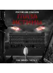 Ростислав Соколов - Глаза истины: тень Омбоса. Часть 1. На тропе возмездия