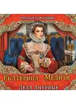 Наталья Павлищева - Екатерина Медичи. Дела амурные