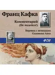 Франц Кафка - Комментарий (не надейся!)