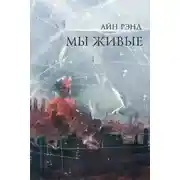Постер книги Мы живые