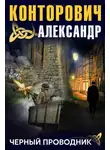 Александр Конторович - Черный проводник