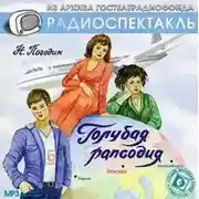 Постер книги Голубая рапсодия (спектакль)
