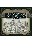 Франсуа Рабле - Гаргантюа и Пантагрюэль (в пересказе для детей)
