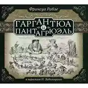 Постер книги Гаргантюа и Пантагрюэль (в пересказе для детей)