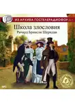 Ричард Шеридан - Школа злословия. Аудиоспектакль