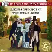 Постер книги Школа злословия. Аудиоспектакль