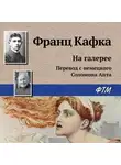 Франц Кафка - На галерее