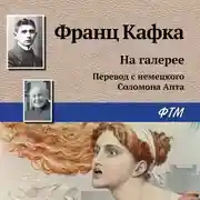Постер книги На галерее