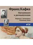 Франц Кафка - Наездникам к размышлению