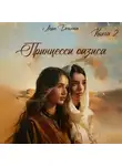 Лора Бекитт - Принцессы оазиса. Книга 2