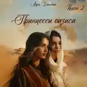 Постер книги Принцессы оазиса. Книга 2