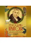Иван Крылов - 198 басен дедушки Крылова
