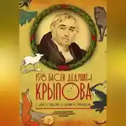 Постер книги 198 басен дедушки Крылова