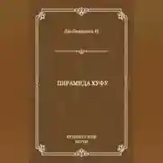 Постер книги Пирамида Хуфу