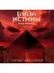 Ростислав Соколов - Глаза истины: тень Омбоса. Часть 2. Чёрная пирамида