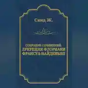 Постер книги Лукреция Флориани. Франсуа-найденыш (сборник)