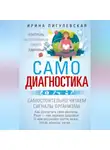 Ирина Пигулевская - Самодиагностика. Контроль за состоянием своего здоровья. Самостоятельно читаем сигналы организма