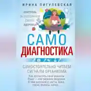 Постер книги Самодиагностика. Контроль за состоянием своего здоровья. Самостоятельно читаем сигналы организма